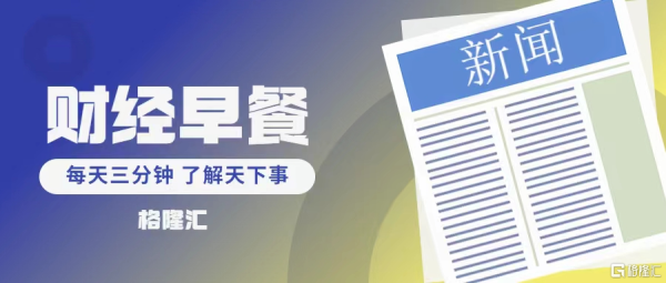个人配资网 早报 (04.29）| 关税大消息，美财长最新发声；欧洲大停电！多国陷入混乱；ChatGPT杀入电商赛道